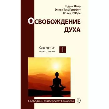 Освобождение духа. Сущностная психология. Лаор И., Тесс Гриффит Э., д’Обре К.