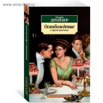 Освобождение и другие рассказы. Драйзер Т.