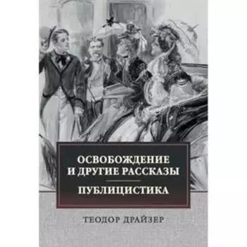 Освобождение и другие рассказы. Публицистика. Драйзер Теодор