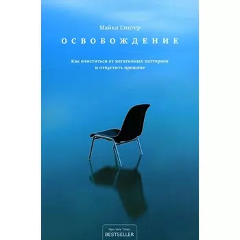 Освобождение. Как очиститься от негативных паттернов и отпустить прошлое. Сингер М.