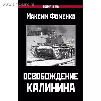 Освобождение Калинина. Фоменко М.В.
