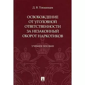 Освобождение от уголовной ответственности за незаконный оборот наркотиков. Токманцев Д.В.