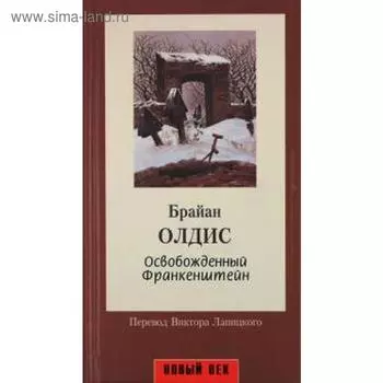 Освобожденный Франкенштейн. Олдис Б.