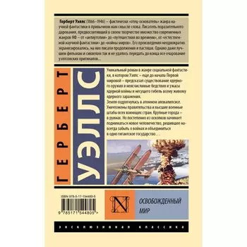 Освобожденный мир. Уэллс Г.