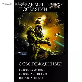 Освобожденный. Поселягин В. Г.