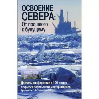 Освоение Севера