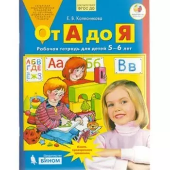 Рабочая тетрадь «От А до Я», для детей 5 - 6 лет, Колесникова Е.В.