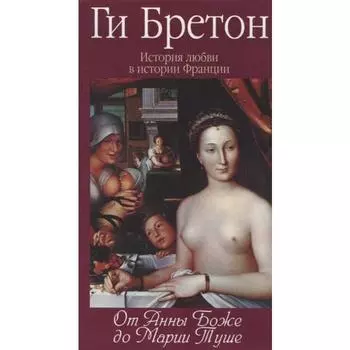 От Анны Боже до Марии Туше. Бретон Г.