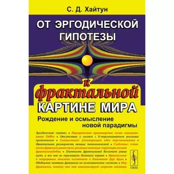 От эргодической гипотезы к фрактальной картине мира. Рождение и осмысление новой парадигмы. Хайтун С.Д.