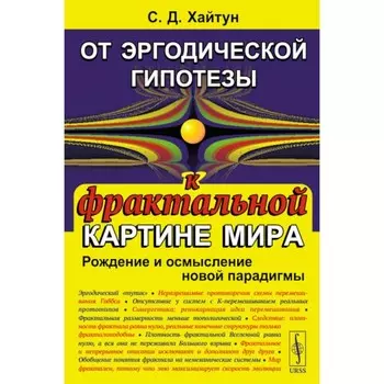 От эргодической гипотезы к фрактальной картине мира. Рождение и осмысление новой парадигмы. Хайтун С.Д.