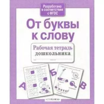 От буквы к слову. Маврина Л.