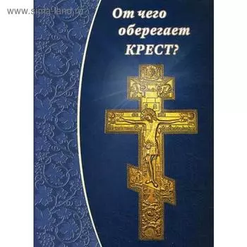 От чего оберегает крест?. Сост. Зубова Е.