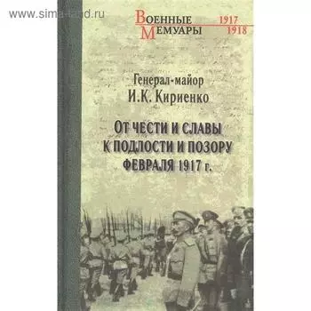 От чести и славы к подлости и позору февраля 1917 г