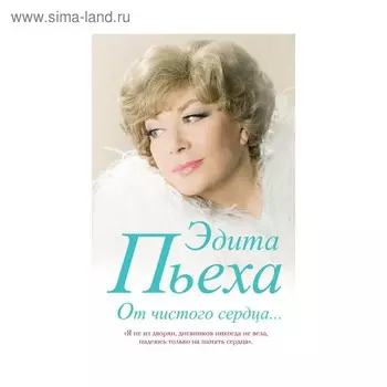 От чистого сердца