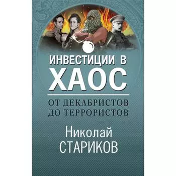 От декабристов до террористов. Инвестиции в хаос. Стариков Н. В.