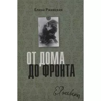 От дома до фронта. Ржевская Е.