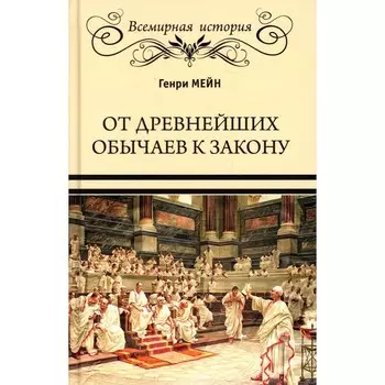 От древнейших обычаев к закону. Мейн Г.
