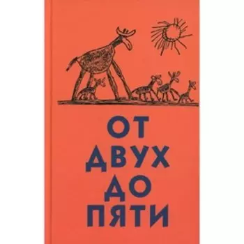 От двух до пяти. Чуковский К.