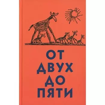 От двух до пяти. Чуковский К.