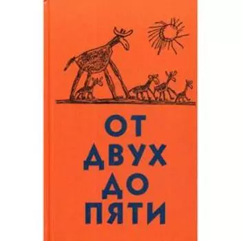 От двух до пяти. Чуковский К.И.