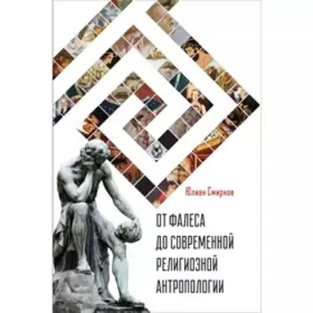 От Фалеса до современной религиозной антропологии. Смирнов Ю.