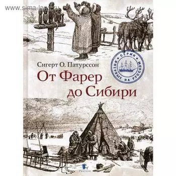От Фарер до Сибири. Сигерт О. Патурссон