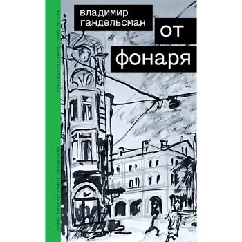 От фонаря. Гандельсман В.