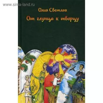 От глупца к творцу. Светлая О.