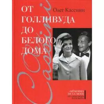 От Голливуда до Белого дома. Кассини О.