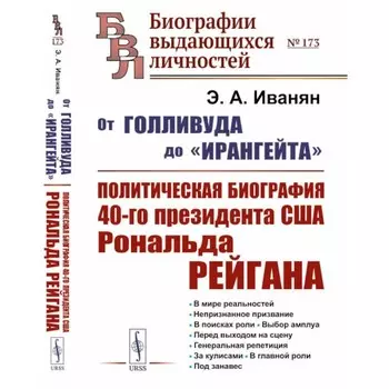 От Голливуда до «Ирангейта». Политическая биография 40-го президента США Рональда. Рейгана. 2-е издание, стереотипное. Иванян Э.А.
