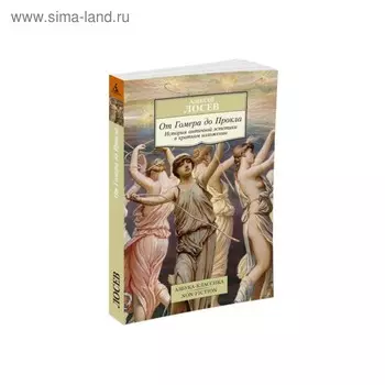 От Гомера до Прокла. История античной эстетики в кратк.изложении