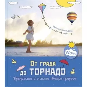 От града до торнадо. Прекрасные и опасные явления природы. Гагельдонк М.ван