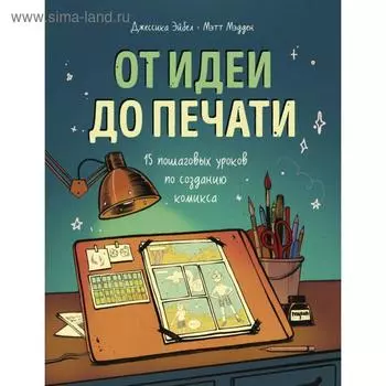От идеи до печати: 15 пошаговых уроков по созданию комикса. Эйбел Д.