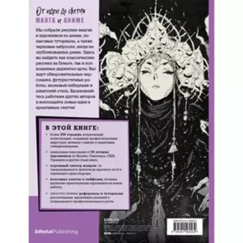 От идеи до скетча: Манга и аниме. Советы и лайфхаки 50 профессиональных художников жанра. 3DtotalPub