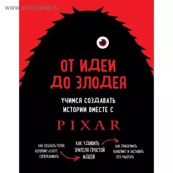 От идеи до злодея. Учимся создавать истории вместе с Pixar. Мовшовиц Д.