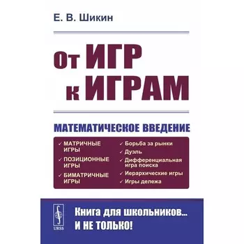 От игр к играм. Математическое введение. 7-е издание. Шикин Е.В.