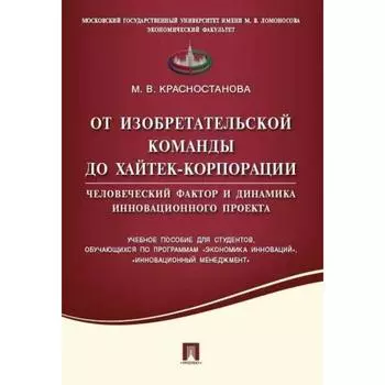 От изобретательской команды до хайтек-корпорации. Человеческий фактор и динамика. Красностанова М.