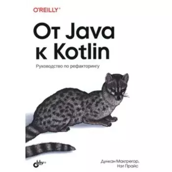 От Java к Kotlin. Макгрегор Д.