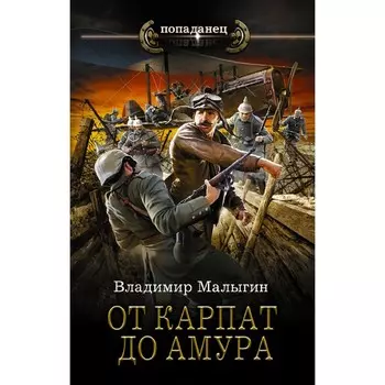 От Карпат до Амура. Малыгин В.В.