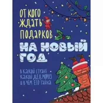 От кого ждать подарков на Новый год