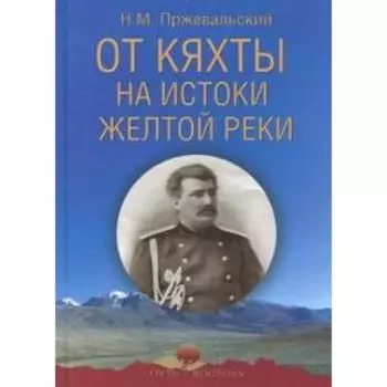 От Кяхты на истоки Желтой реки. Пржевальский Н.