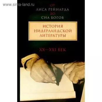От Лиса Рейнарда до Сна богов. История нидерландской литературы. XII-XX век. Том 2