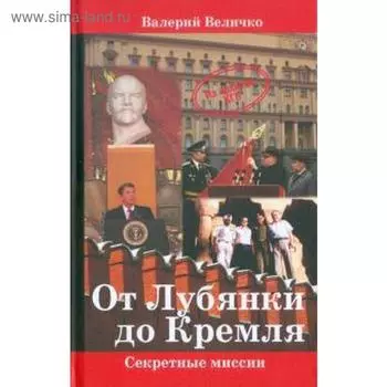 От Лубянки до Кремля. Величко В.