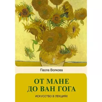 От Мане до Ван Гога — самая человечная живопись. Волкова П.Д.