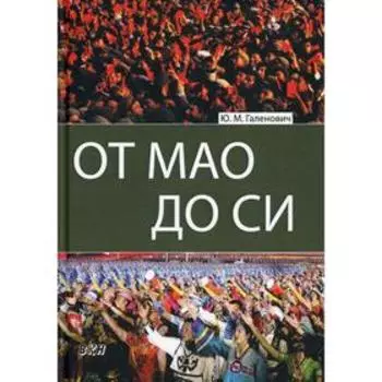 От Мао до Си. Галенович Ю.М.
