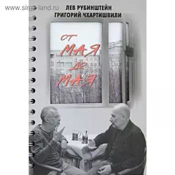 От мая до мая. Рубинштейн Л