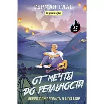 От мечты до реальности. Добро пожаловать в мой мир. Глас Г.
