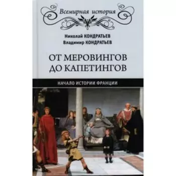 От Меровингов до Капетингов. Начало истории Франции. Кондратьев Н. и В.