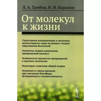 От молекул к жизни. Грибов Л.А., Баранов В.И.