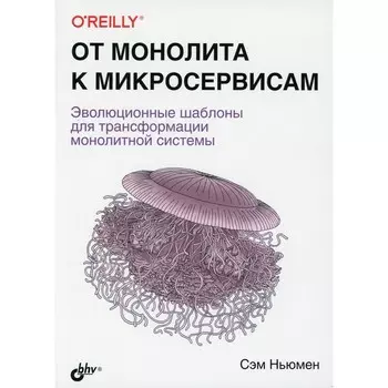 От монолита к микросервисам. Ньюмен С.